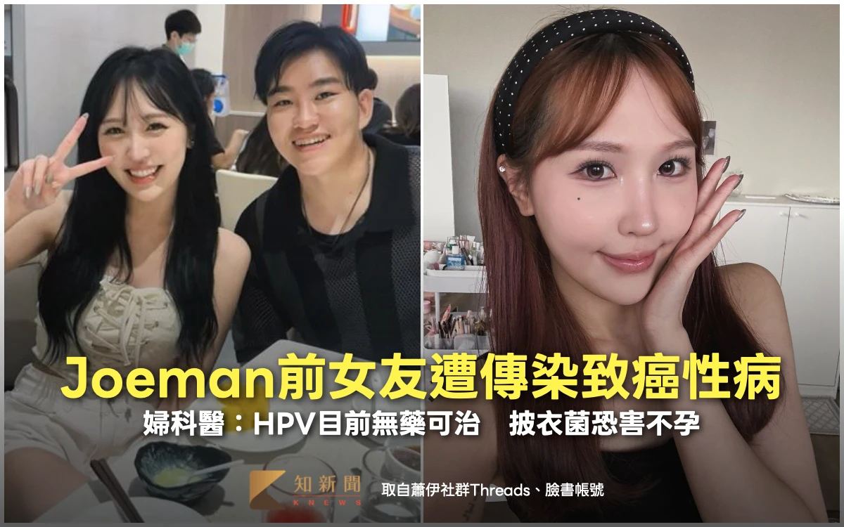 Joeman前女友遭傳染致癌性病！婦科醫：HPV目前無藥可治　披衣菌恐害不孕
