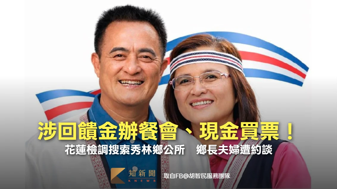 涉回饋金辦餐會、現金買票！花蓮檢調搜索秀林鄉公所　鄉長夫婦遭約談