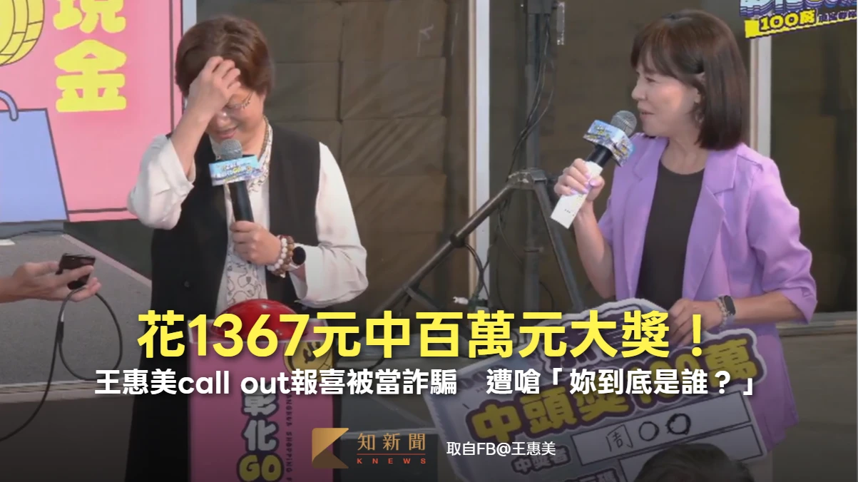 花1367元中百萬元大獎！王惠美call out報喜被當詐騙　遭嗆「妳到底是誰？」