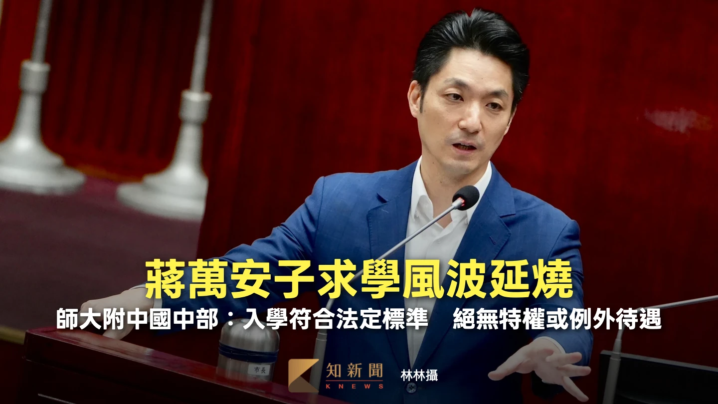 蔣萬安子求學風波延燒！師大附中國中部：入學符合法定標準　絕無特權或例外待遇