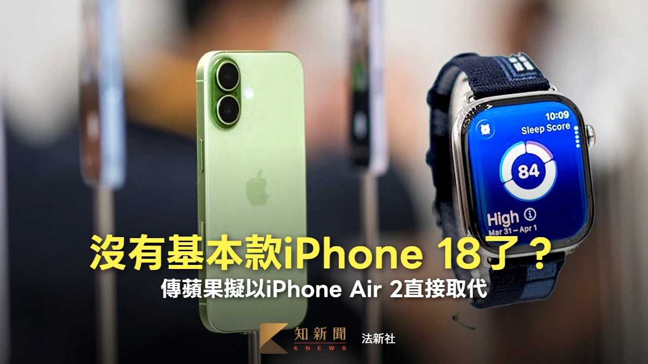 沒有基本款iPhone 18了?傳蘋果擬以iPhone Air 2直接取代