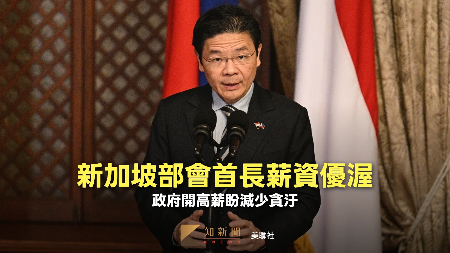 新加坡部會首長大加薪　總理年薪衝上近9000萬狠甩川普