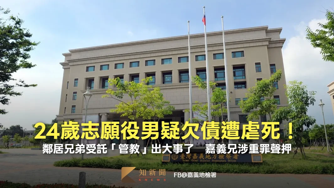 24歲志願役男疑欠債遭虐死！鄰居兄弟受託「管教」出大事了　嘉義兄涉重罪聲押