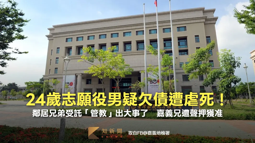 24歲志願役男疑欠債遭虐死！鄰居兄弟受託「管教」出大事了　嘉義兄遭聲押獲准