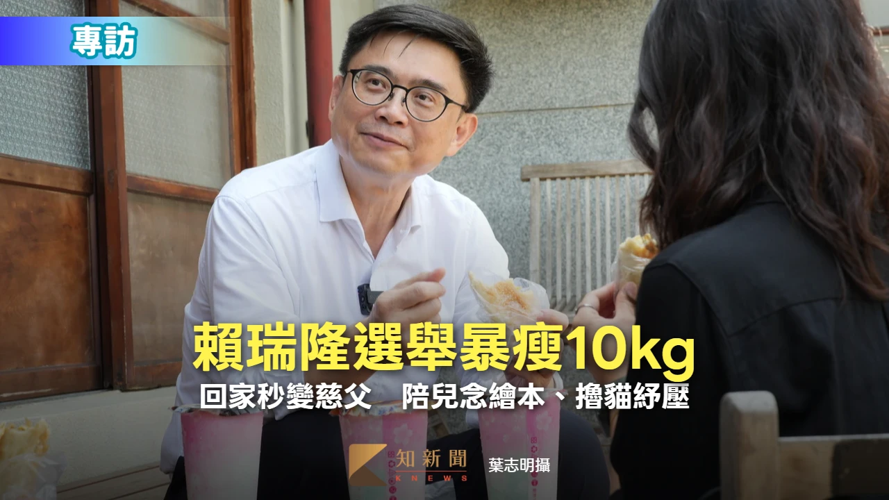 專訪2｜賴瑞隆跑選戰暴瘦10kg！回家秒變慈父　陪兒念繪本、擼貓紓壓