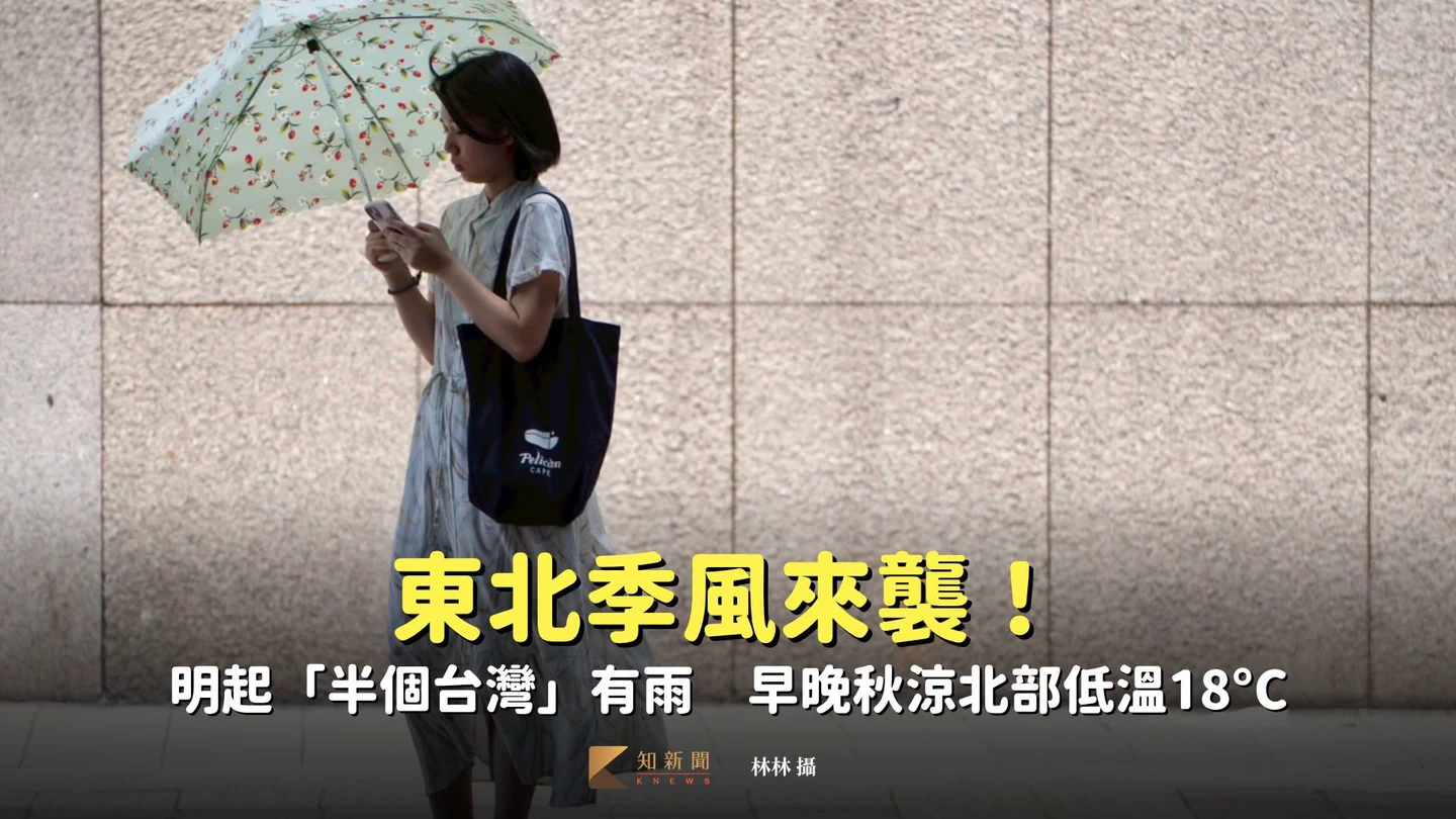 東北季風來襲！明起「半個台灣」有雨　早晚秋涼北部低溫18°C