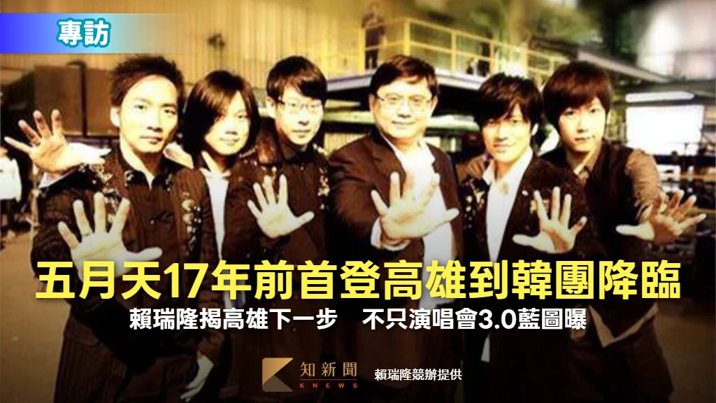 專訪4｜五月天17年前首登高雄到韓團降臨！賴瑞隆揭高雄下一步　不只演唱會3.0藍圖曝