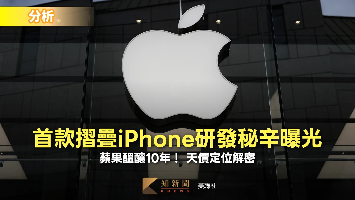 分析｜醞釀10年！蘋果首款摺疊iPhone研發秘辛曝光　頂規款上看3000美元