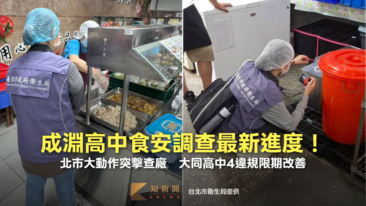 成淵高中食安調查最新進度！北市大動作突擊查廠　大同高中4違規限期改善