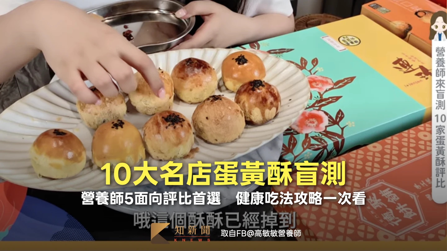 10大名店蛋黃酥盲測！營養師5面向評比首選　健康吃法攻略一次看