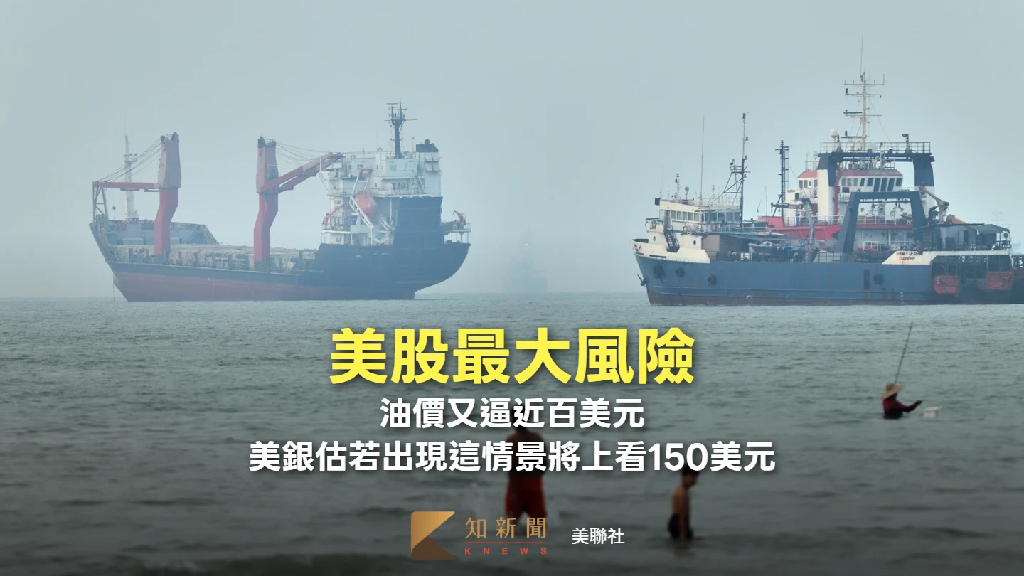 美股最大風險！油價又逼近百美元　美銀估若出現這情景將上看150美元