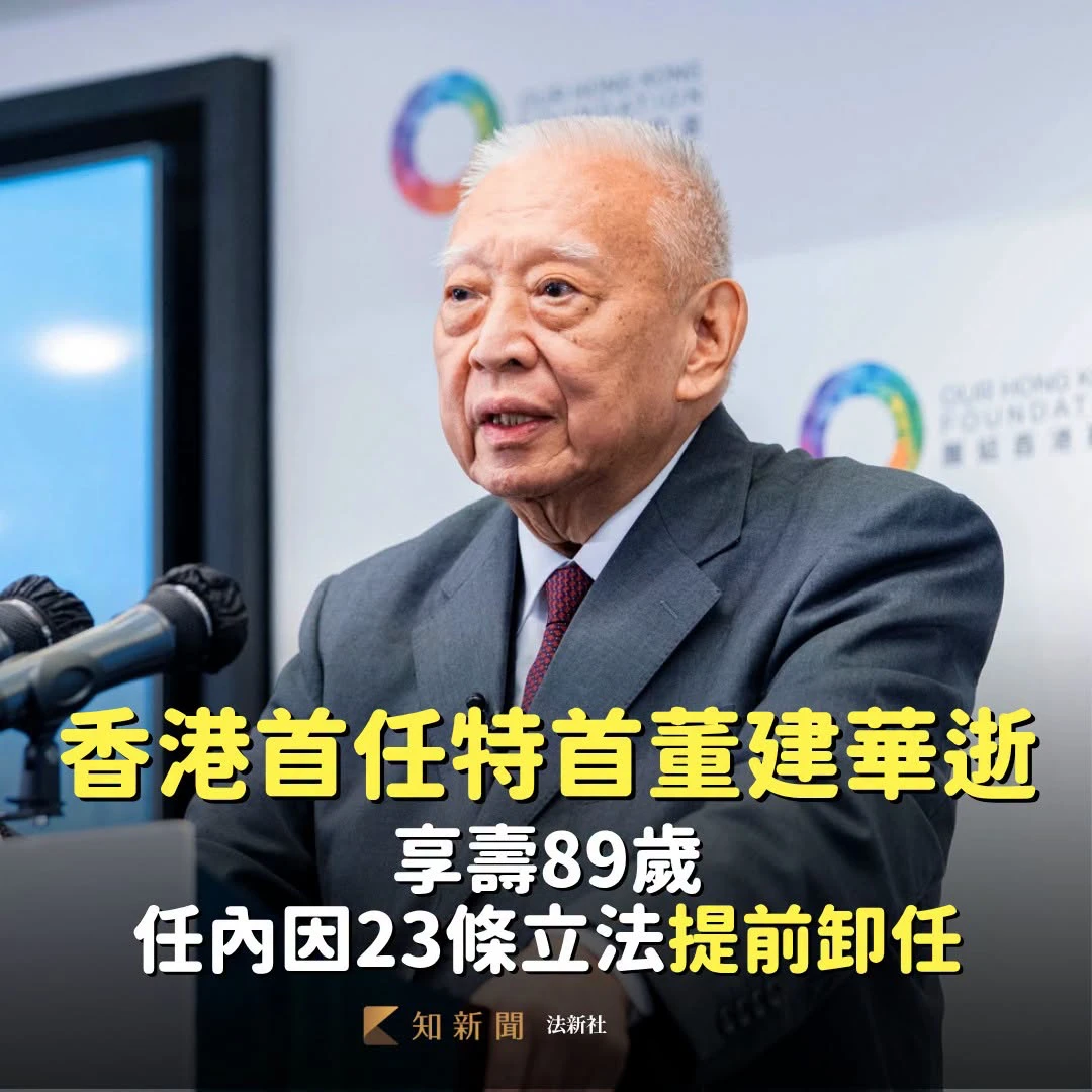 香港首任特首董建華逝世　任內因23條立法提前卸任