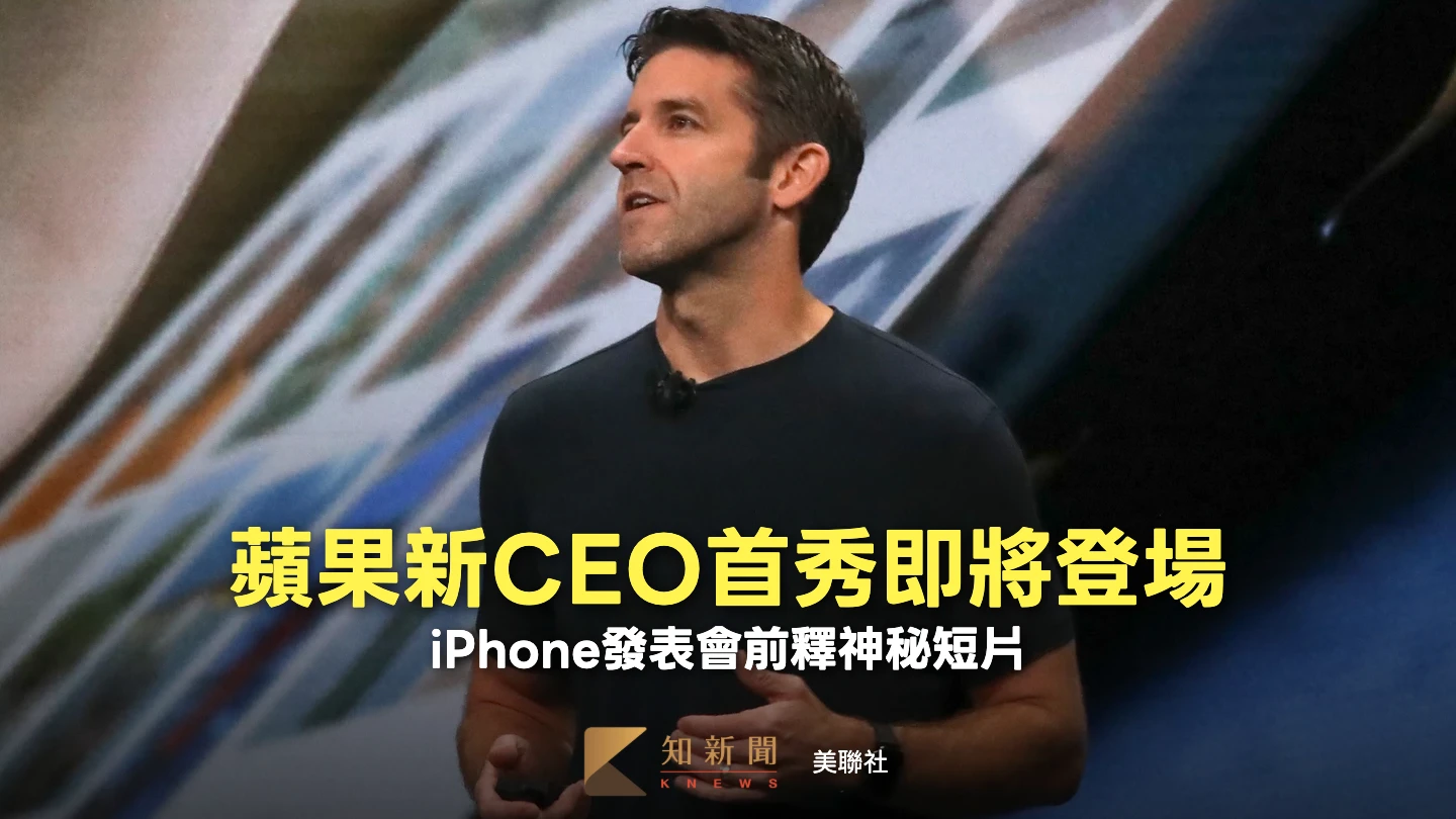 蘋果新CEO發表會前釋出14秒短片　暗示新iPhone將有這項升級