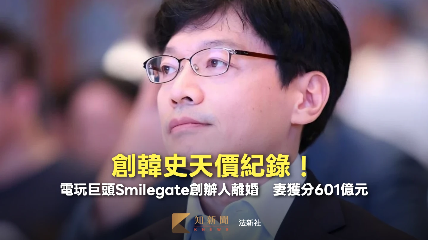 創韓史天價紀錄！電玩巨頭Smilegate創辦人離婚　妻獲分601億元