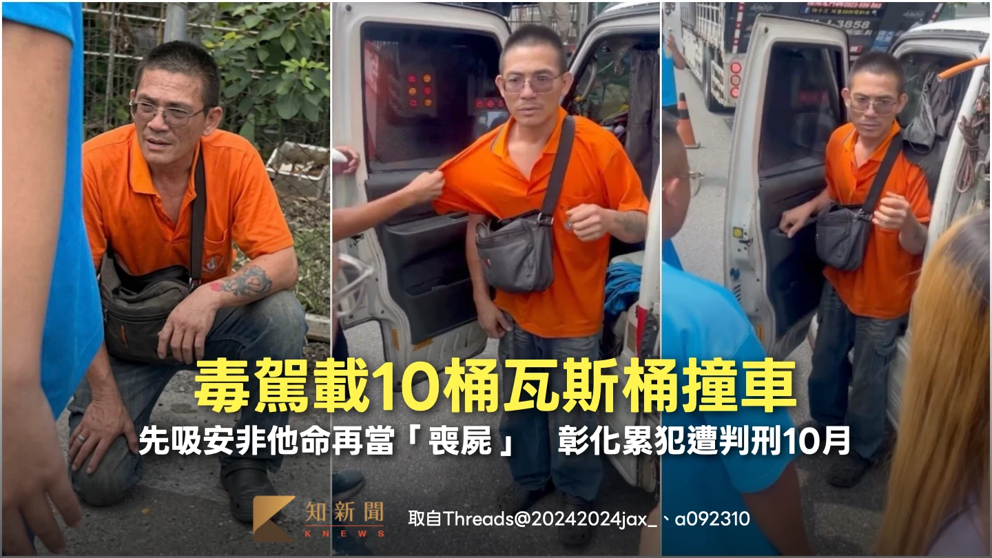 毒駕載10桶瓦斯桶撞車！先吸安再當「喪屍」　彰化累犯遭判刑10月
