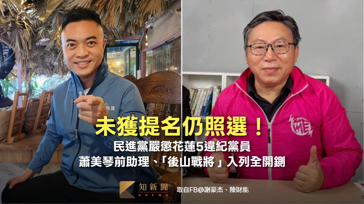 未獲提名仍照選！民進黨嚴懲花蓮5違紀黨員　蕭美琴前助理、「後山戰將」入列全開鍘