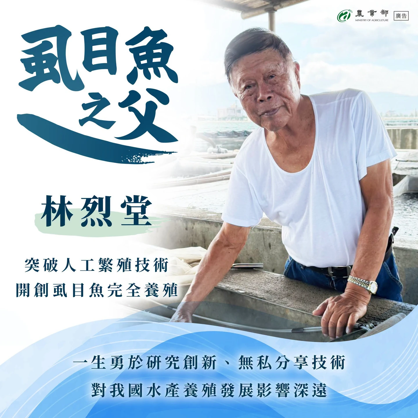 突破天然魚苗限制！「台灣虱目魚之父」89歲林烈堂逝　投入漁業逾70年被稱「民間奇才」