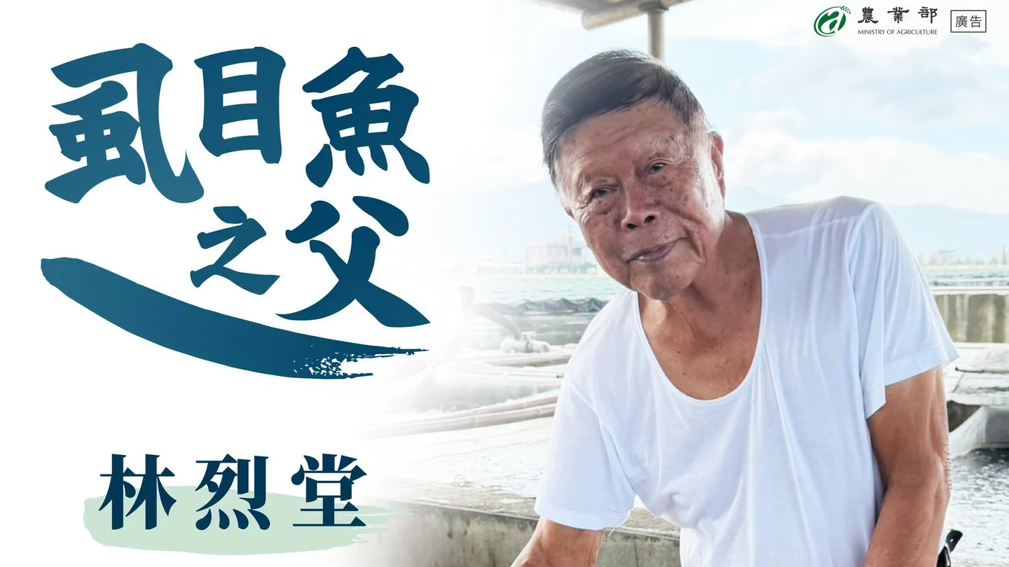 突破天然魚苗限制！「台灣虱目魚之父」89歲林烈堂逝　投入漁業逾70年被稱「民間奇才」