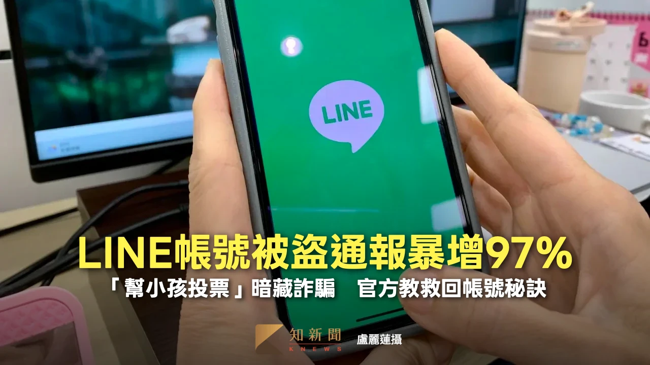 LINE帳號被盜通報暴增97%！「幫小孩投票」暗藏詐騙　官方曝救回帳號秘訣