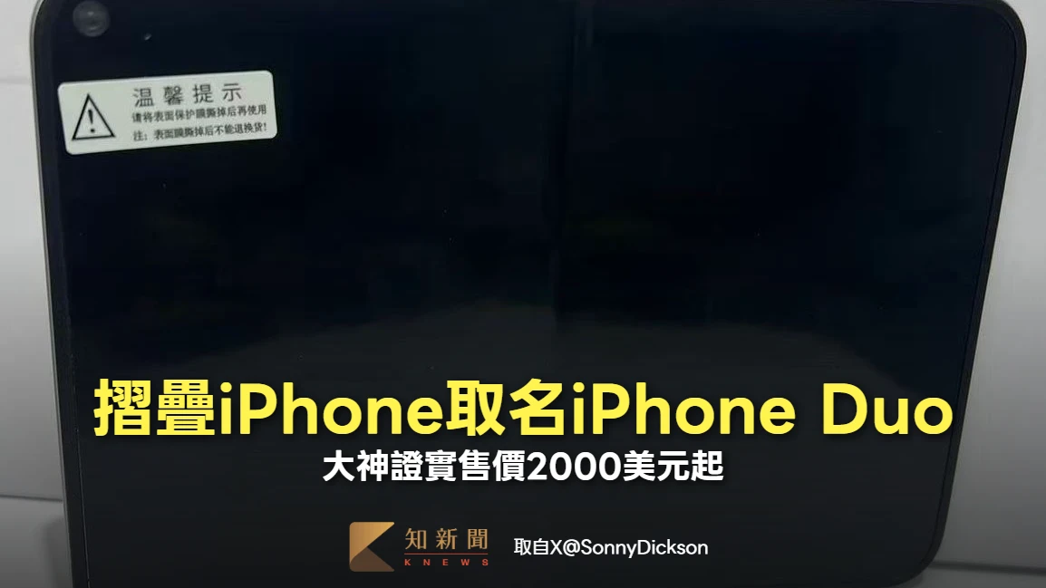 大神證實摺疊iPhone取名iPhone Duo　售價2000美元起