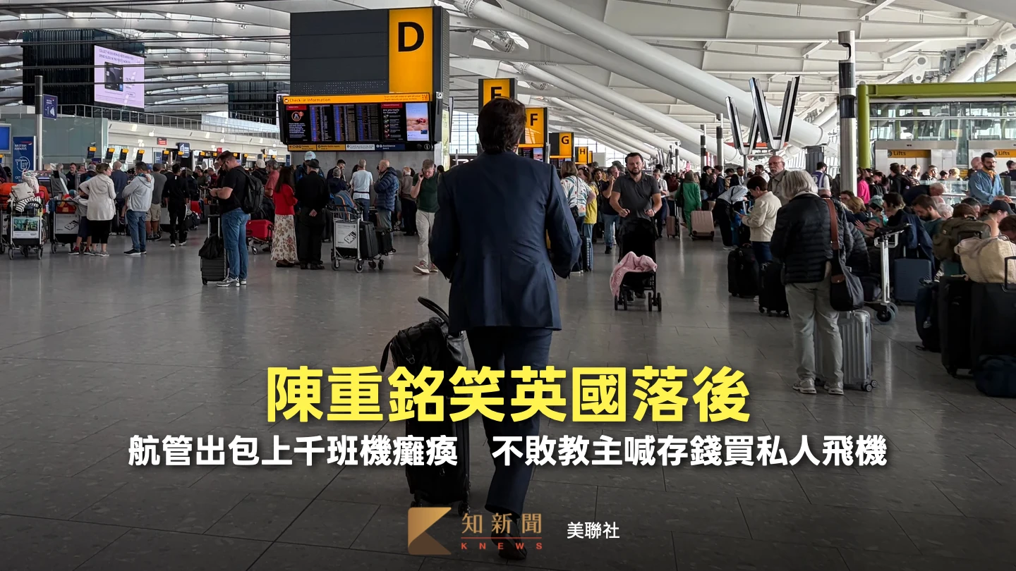 陳重銘笑英國落後！航管出包上千班機癱瘓　不敗教主喊存錢買私人飛機