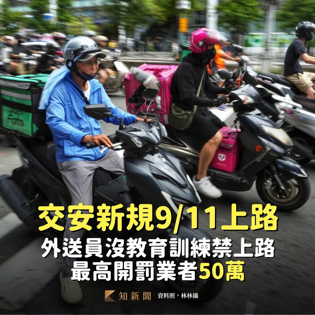 外送員交安新規9/11上路！沒訓練禁上路、高風險需講習　違規開罰業者最高50萬