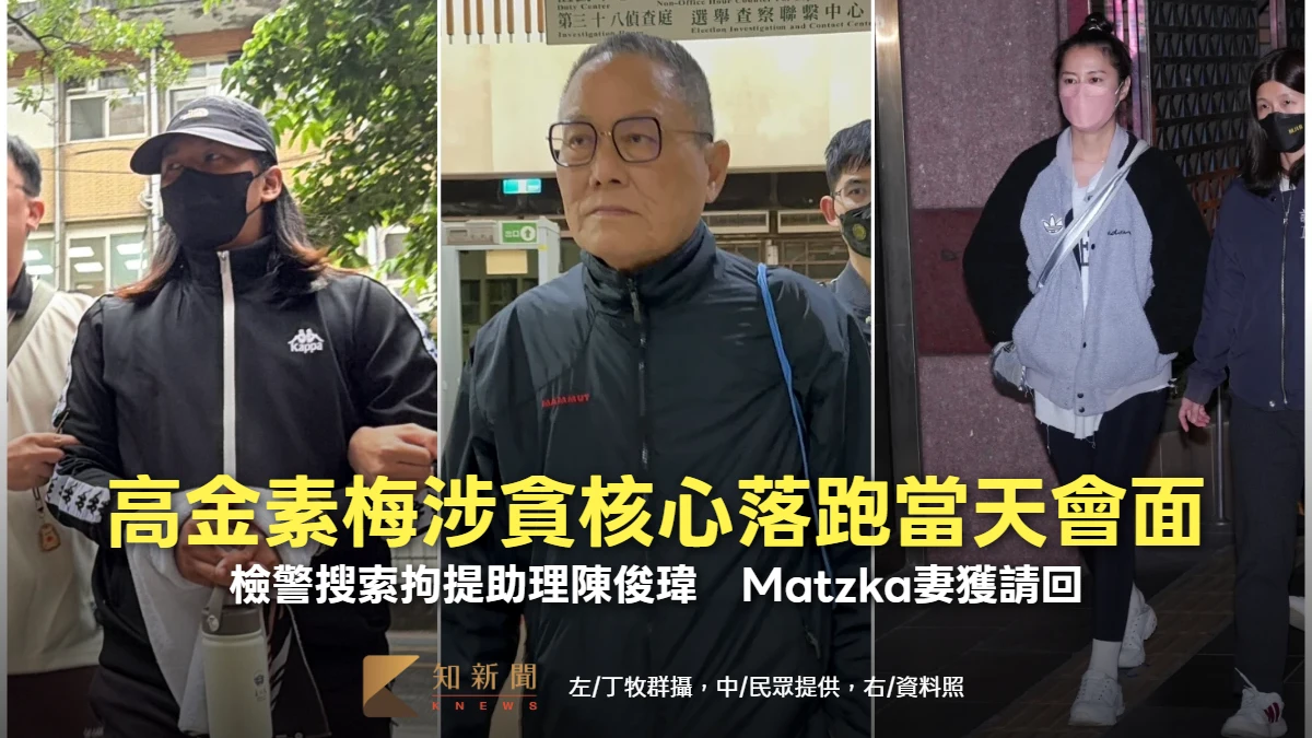 高金素梅涉貪核心落跑當天會面！檢警搜索拘提助理陳俊瑋　Matzka妻獲請回
