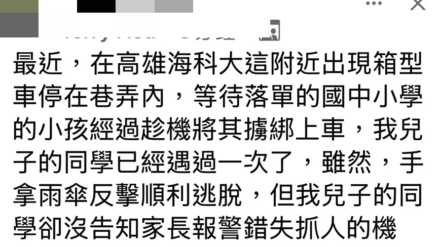 高雄驚傳廂型車擄童！家長發文示警引恐慌　警追查真相竟是「國中生瞎掰的」