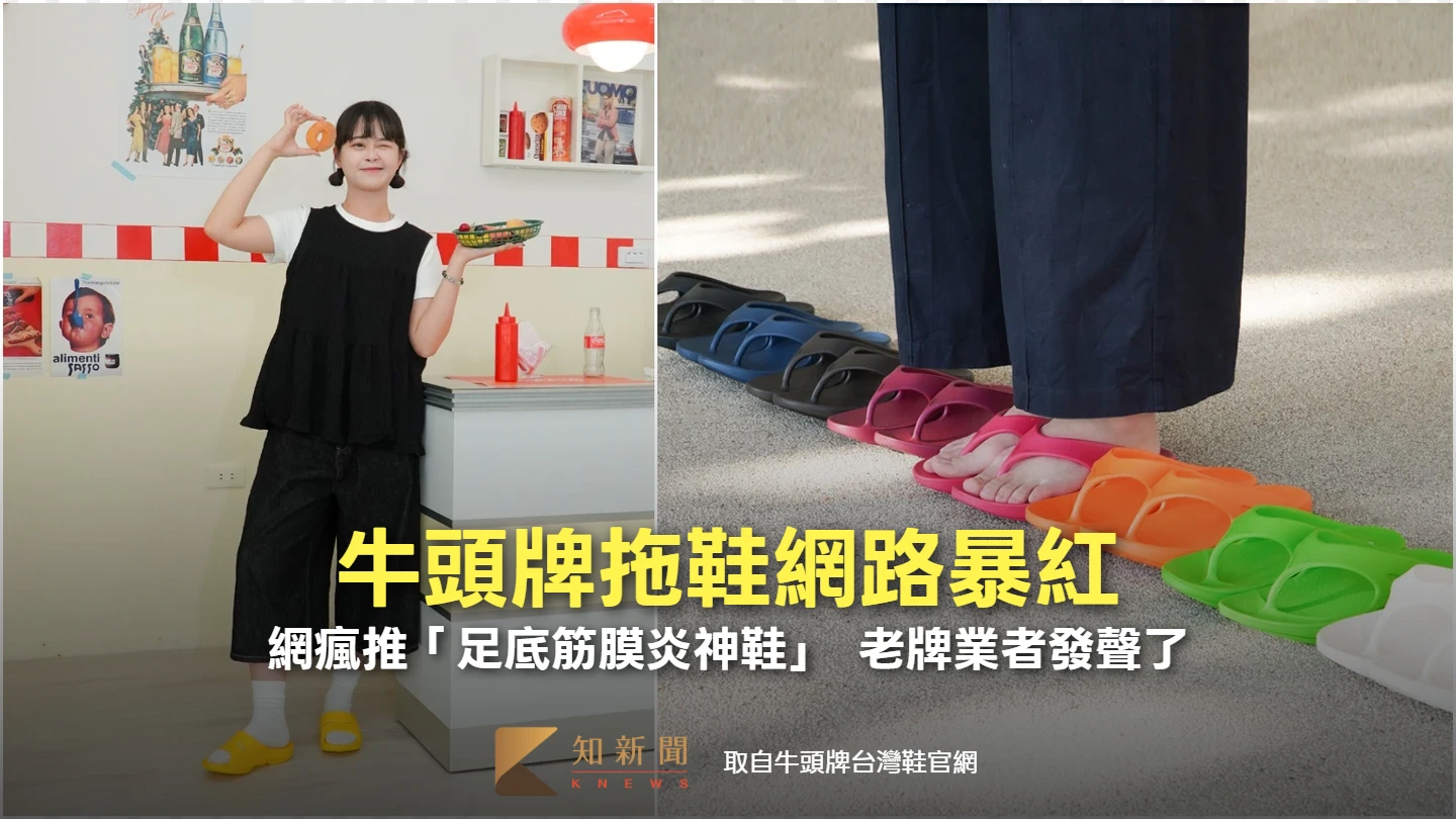 牛頭牌拖鞋網路暴紅！網瘋推「足底筋膜炎神鞋」　老牌業者急發聲