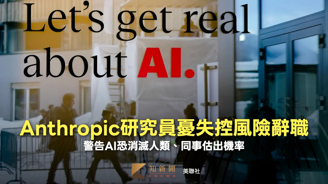 AI恐失控殺光人類　Anthropic主管示警未來十年發生機率