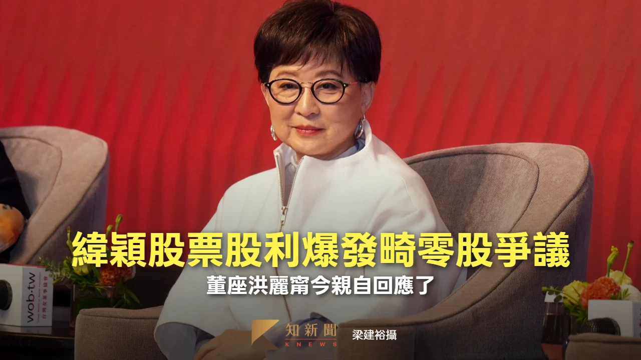 緯穎股票股利爆發畸零股爭議　董座洪麗甯今親自回應了