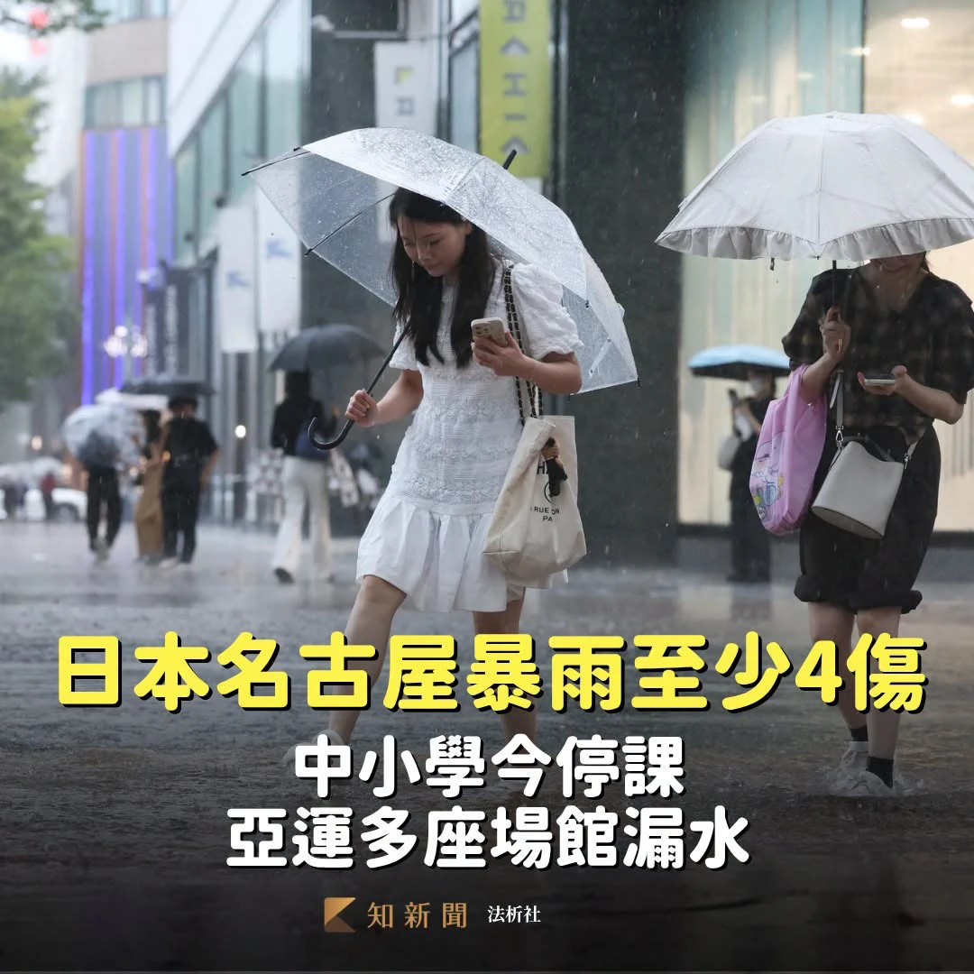 日本名古屋暴雨至少4傷！中小學今停課　亞運多座場館漏水