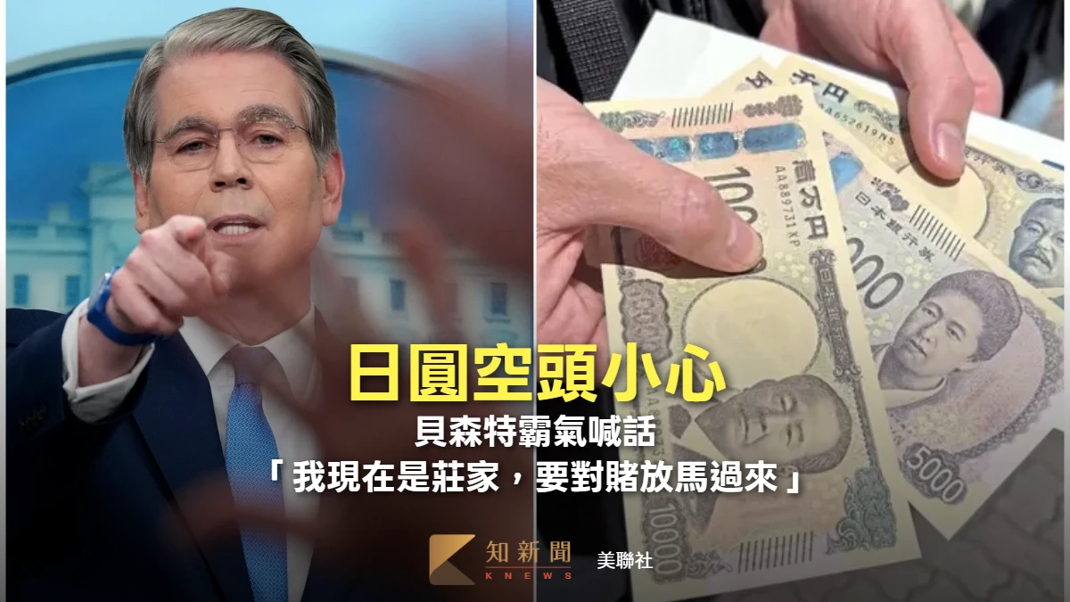 日圓空頭小心！貝森特霸氣喊話　「我現在是莊家，要對賭放馬過來」