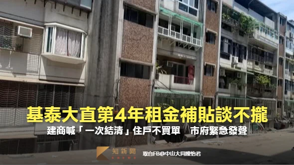 基泰大直第4年租金補貼談不攏！建商喊「一次結清」住戶不買單　市府緊急發聲