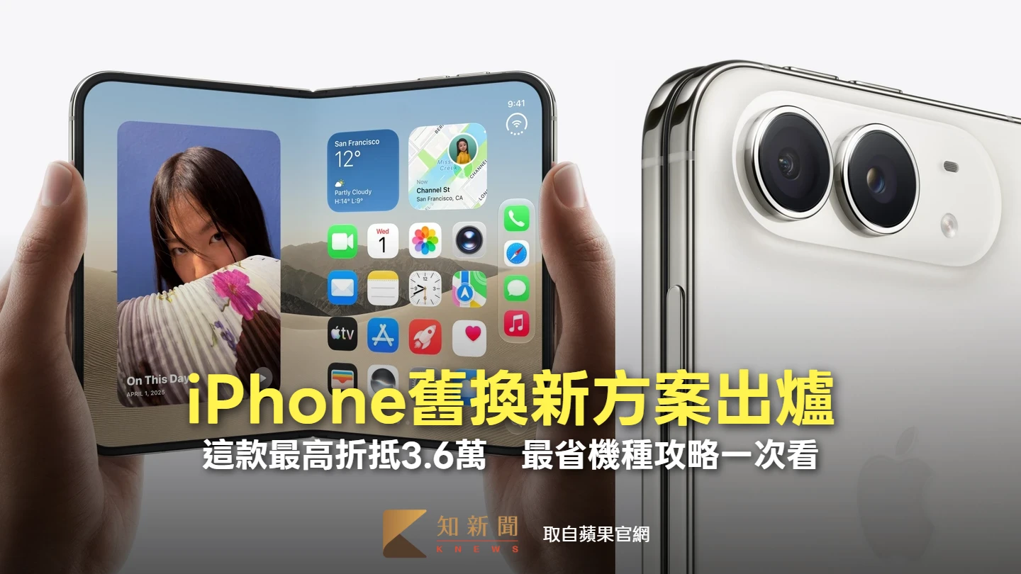 iPhone舊換新方案出爐！這款最高折抵3.6萬　最省機種攻略一次看