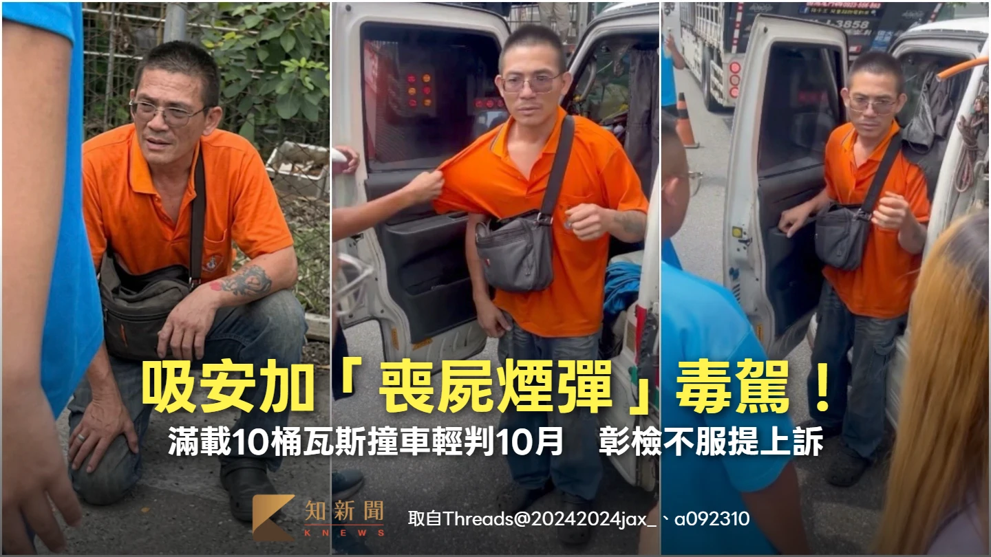 吸安加「喪屍煙彈」毒駕！滿載10桶瓦斯撞車輕判10月　彰檢不服提上訴