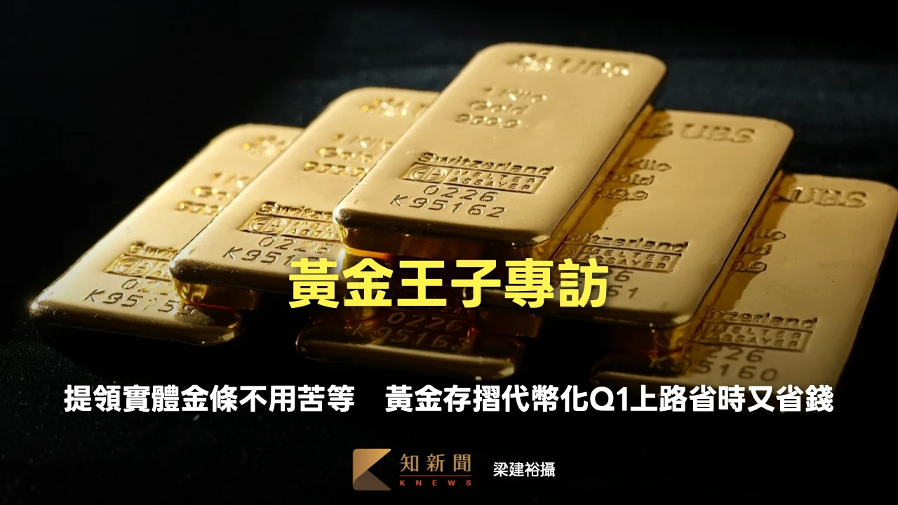 黃金王子專訪｜提領實體金條不用苦等！　黃金存摺代幣化Q1上路省時又省錢