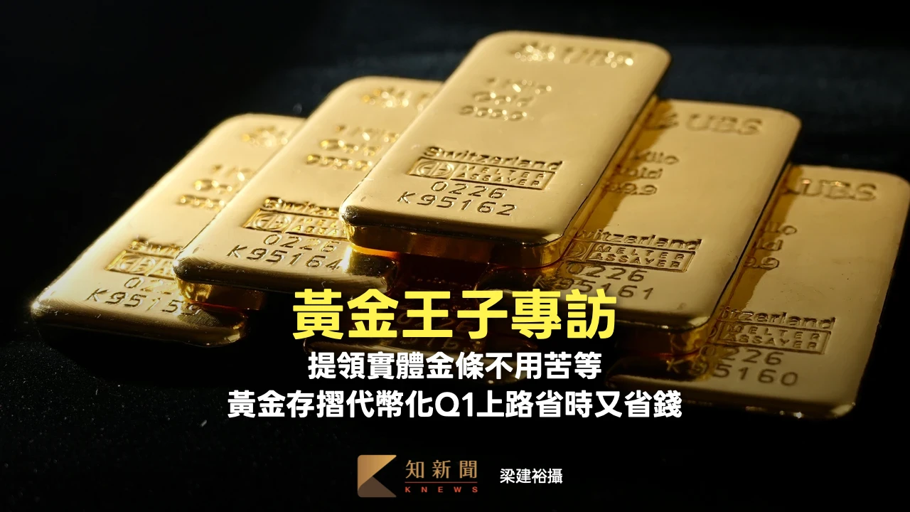 黃金王子專訪｜提領實體金條不用苦等！　黃金存摺代幣化Q1上路省時又省錢