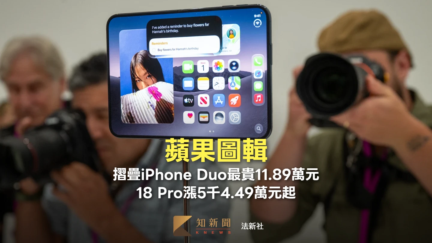 蘋果圖輯｜摺疊iPhone Duo最貴11.89萬元　18 Pro漲5千4.49萬元起