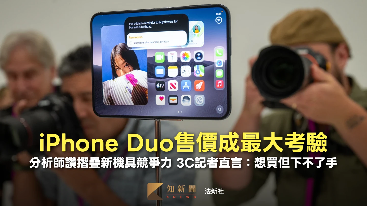 蘋果摺疊機7.4萬元起跳！美分析師：定價具競爭力　3C記者喊「下不了手」