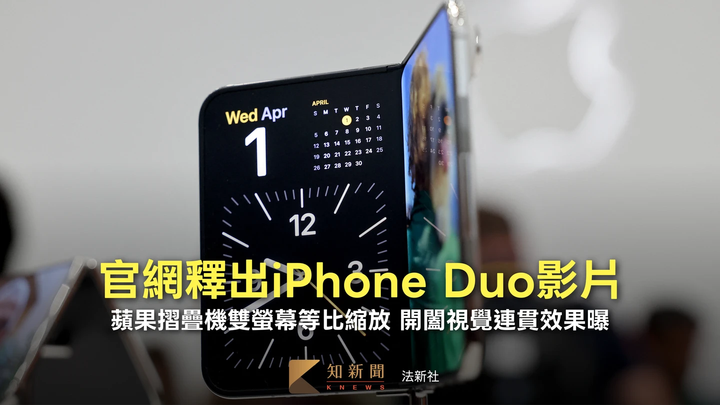 有片｜蘋果摺疊機iPhone Duo雙螢幕等比縮放　開闔視覺連貫效果曝