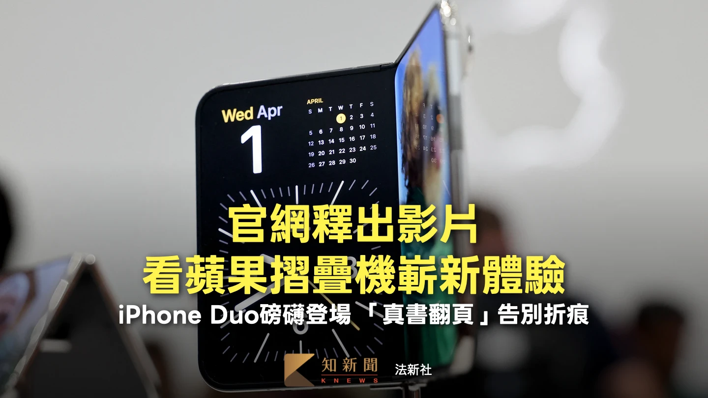 有片｜嶄新摺疊體驗！蘋果iPhone Duo磅礴登場　「真書翻頁」告別折痕