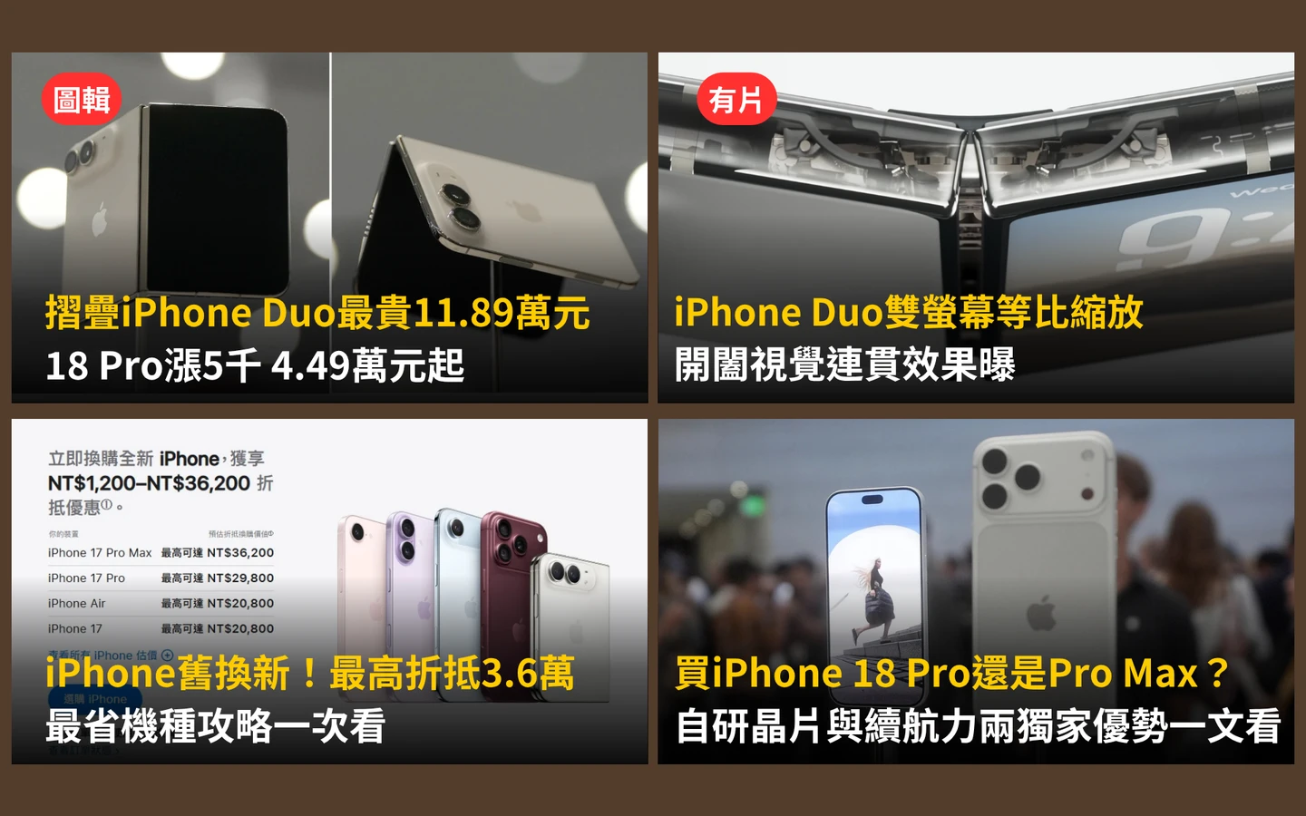 今日精選｜iPhone「舊換新」最高抵3.6萬元／雙螢幕等比縮放、開闔視覺連貫