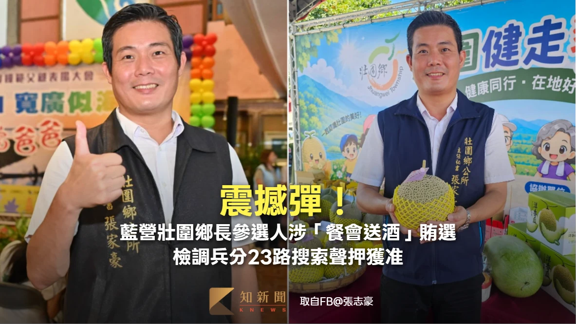 震撼彈！藍營壯圍鄉長參選人涉「餐會送酒」賄選　檢調兵分23路搜索聲押獲准