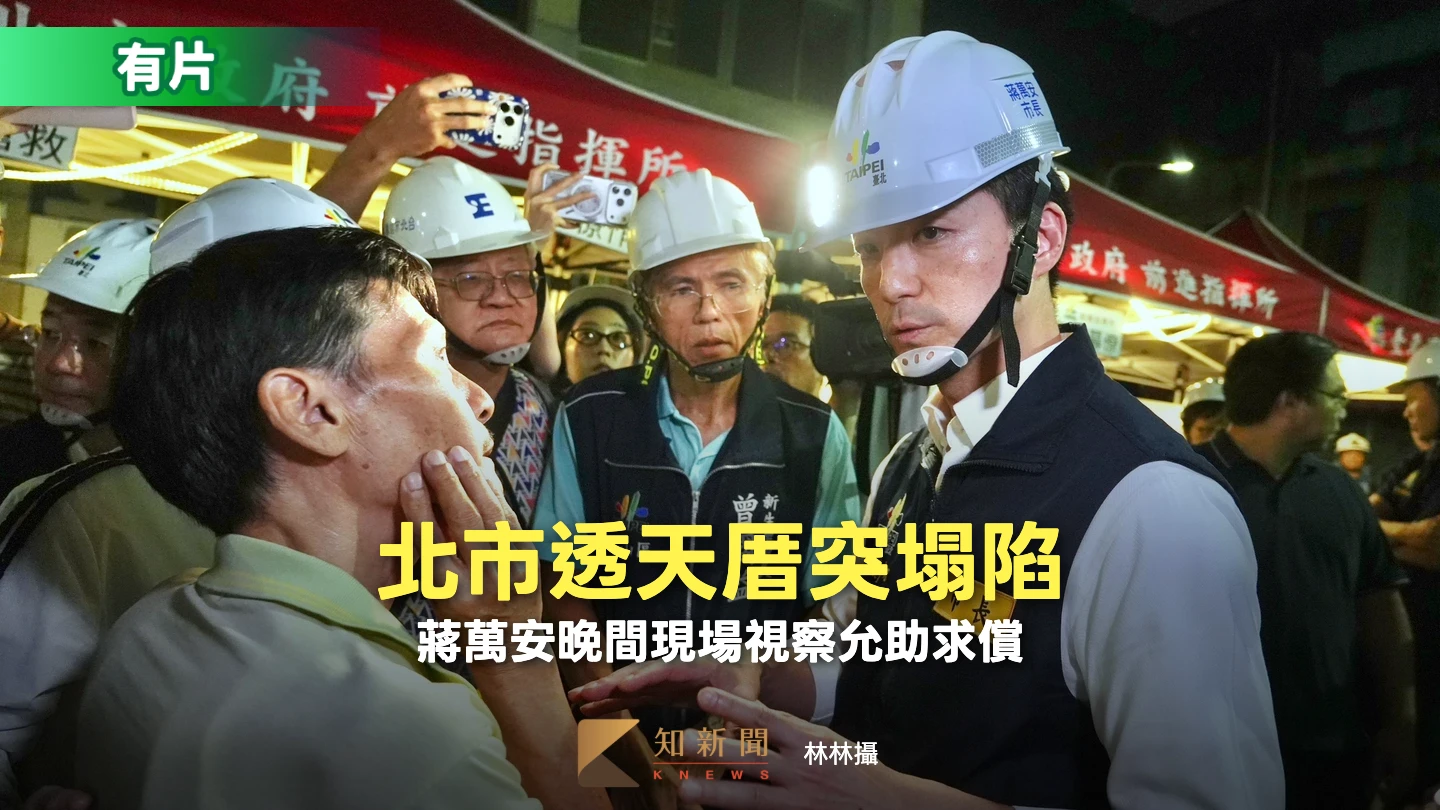有片｜北市透天厝突塌陷！鄰地施工是禍首　蔣萬安晚間現場視察允助求償