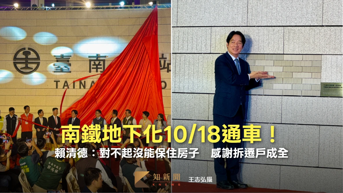 南鐵地下化10/18通車！賴清德：對不起沒能保住房子　感謝拆遷戶成全