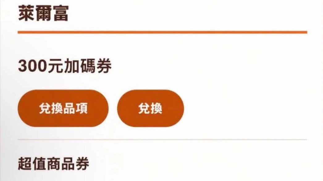 萊爾富「揮汗有禮」太好換！突冒大手筆300元加碼券　官方急喊：千萬別點