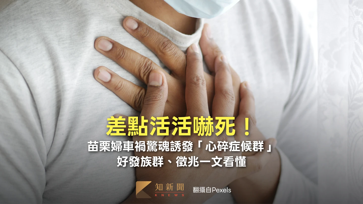 差點活活嚇死！苗栗婦車禍驚魂誘發「心碎症候群」　好發族群、徵兆一文看懂