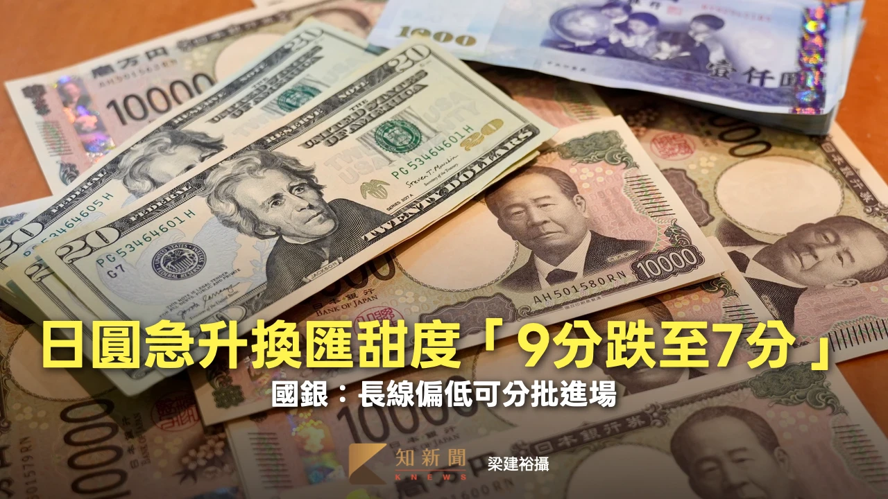 日圓急升換匯甜度「9分跌至7分」！國銀：長線偏低可分批進場