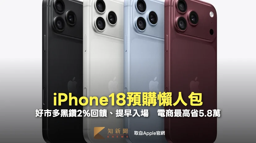 iPhone18預購懶人包｜好市多黑鑽2%回饋、提早入場　電商最高省5.8萬